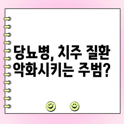 치주 주머니와 당뇨병, 떼려야 뗄 수 없는 관계 | 당뇨병 환자, 치주 질환 관리 필수 | 치주 질환, 당뇨병 악화 위험 증가