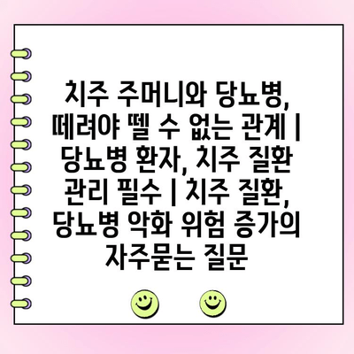 치주 주머니와 당뇨병, 떼려야 뗄 수 없는 관계 | 당뇨병 환자, 치주 질환 관리 필수 | 치주 질환, 당뇨병 악화 위험 증가