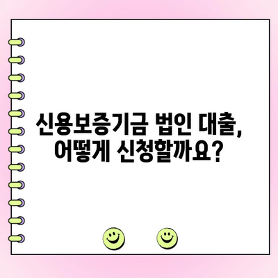 신용보증기금 법인 사업자 대출 자금 신청 가이드| 정책, 방법, 금리 조건 | 신용보증, 법인대출, 자금조달