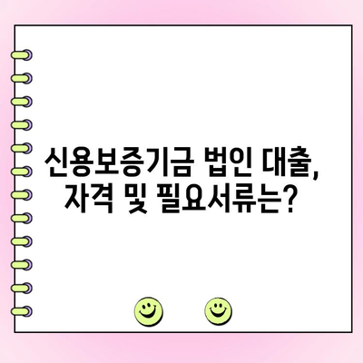 신용보증기금 법인 사업자 대출 자금 신청 가이드| 정책, 방법, 금리 조건 | 신용보증, 법인대출, 자금조달