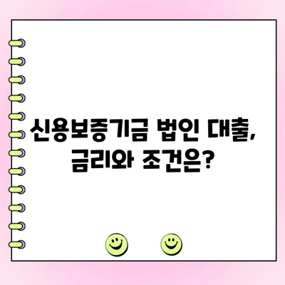 신용보증기금 법인 사업자 대출 자금 신청 가이드| 정책, 방법, 금리 조건 | 신용보증, 법인대출, 자금조달