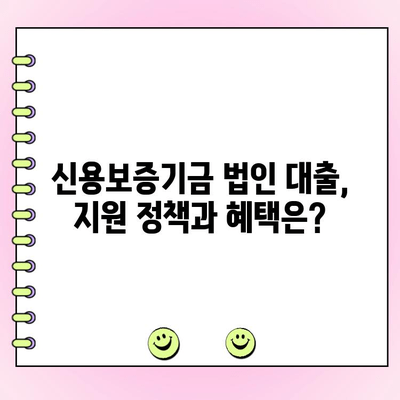 신용보증기금 법인 사업자 대출 자금 신청 가이드| 정책, 방법, 금리 조건 | 신용보증, 법인대출, 자금조달