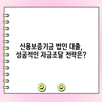 신용보증기금 법인 사업자 대출 자금 신청 가이드| 정책, 방법, 금리 조건 | 신용보증, 법인대출, 자금조달