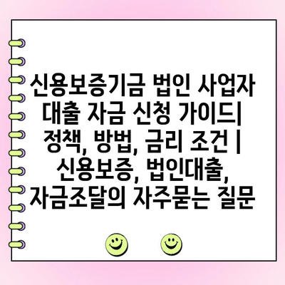 신용보증기금 법인 사업자 대출 자금 신청 가이드| 정책, 방법, 금리 조건 | 신용보증, 법인대출, 자금조달