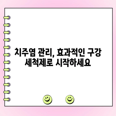 치주염, 이제 걱정하지 마세요! 건강한 잇몸을 위한 치주염 구강 세척제 추천 | 치주염 관리, 잇몸 건강, 구강 세척제