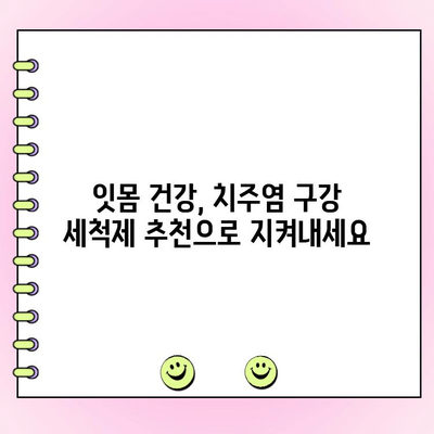 치주염, 이제 걱정하지 마세요! 건강한 잇몸을 위한 치주염 구강 세척제 추천 | 치주염 관리, 잇몸 건강, 구강 세척제