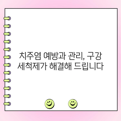 치주염, 이제 걱정하지 마세요! 건강한 잇몸을 위한 치주염 구강 세척제 추천 | 치주염 관리, 잇몸 건강, 구강 세척제