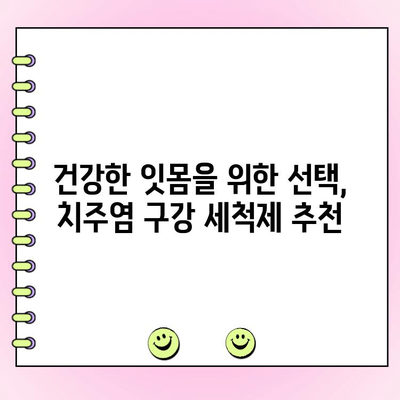 치주염, 이제 걱정하지 마세요! 건강한 잇몸을 위한 치주염 구강 세척제 추천 | 치주염 관리, 잇몸 건강, 구강 세척제