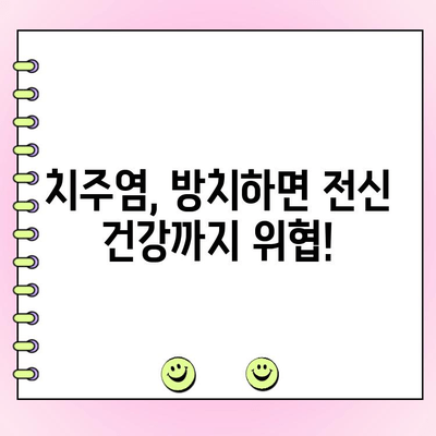 초기 치주염, 놓치면 후회합니다| 조기 진단과 관리의 중요성 | 치주염, 잇몸병, 치과 관리, 구강 건강