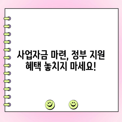 개인 사업자 & 법인, 정부 지원 대출 & 운영자금 완벽 가이드| 공제기금 정책 꿀팁 활용 | 사업자금, 정부 지원, 공제기금, 대출, 운영자금, 팁