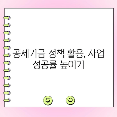 개인 사업자 & 법인, 정부 지원 대출 & 운영자금 완벽 가이드| 공제기금 정책 꿀팁 활용 | 사업자금, 정부 지원, 공제기금, 대출, 운영자금, 팁
