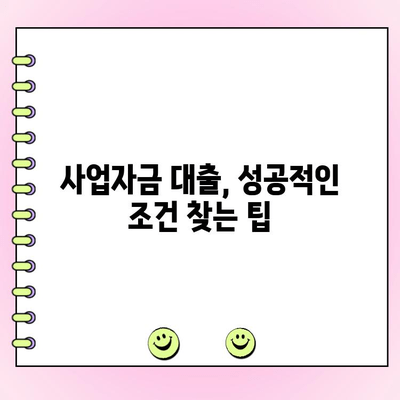 개인 사업자 & 법인, 정부 지원 대출 & 운영자금 완벽 가이드| 공제기금 정책 꿀팁 활용 | 사업자금, 정부 지원, 공제기금, 대출, 운영자금, 팁