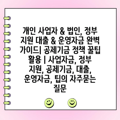 개인 사업자 & 법인, 정부 지원 대출 & 운영자금 완벽 가이드| 공제기금 정책 꿀팁 활용 | 사업자금, 정부 지원, 공제기금, 대출, 운영자금, 팁
