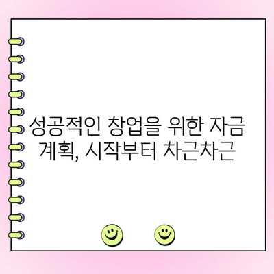 법인 창업 자금 대출, 얼마나 필요할까요? | 필요 금액 산정 가이드, 성공적인 창업 준비
