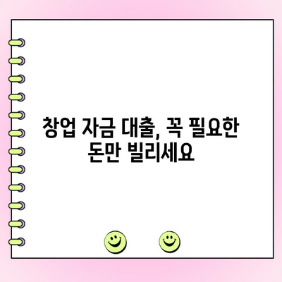 법인 창업 자금 대출, 얼마나 필요할까요? | 필요 금액 산정 가이드, 성공적인 창업 준비