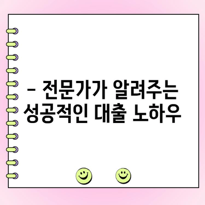 1억 원 이상 신규 법인 사업자 대출, 어떻게 받을까요? | 법인 대출 조건, 필요 서류, 성공 전략