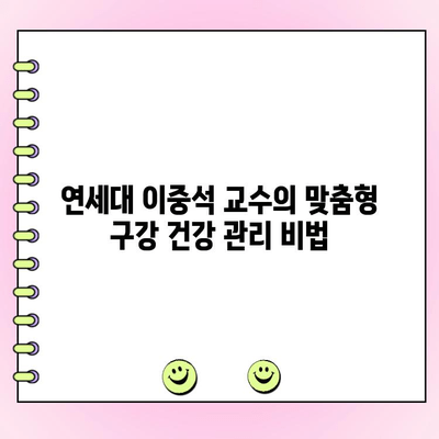 연세대 이중석 교수가 알려주는 나에게 딱 맞는 구강 건강 관리법 | 치아 건강, 구강 관리, 잇몸 질환, 충치 예방