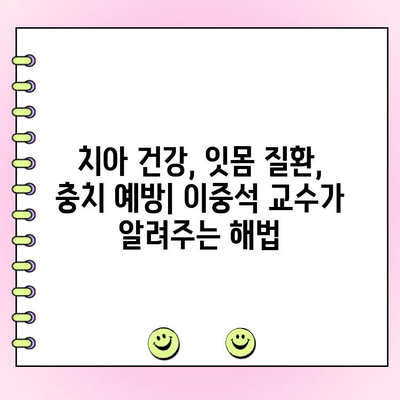 연세대 이중석 교수가 알려주는 나에게 딱 맞는 구강 건강 관리법 | 치아 건강, 구강 관리, 잇몸 질환, 충치 예방