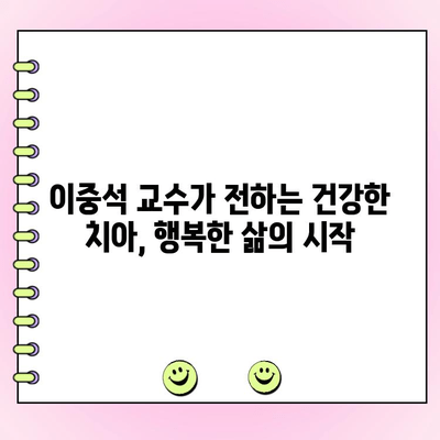 연세대 이중석 교수가 알려주는 나에게 딱 맞는 구강 건강 관리법 | 치아 건강, 구강 관리, 잇몸 질환, 충치 예방