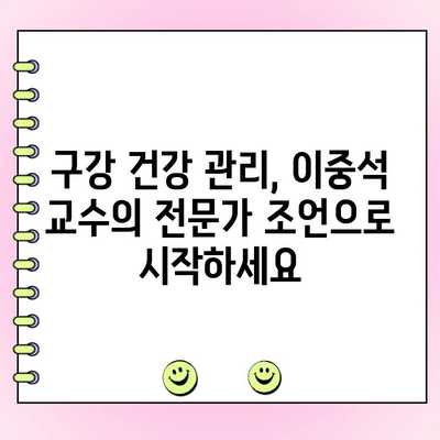 연세대 이중석 교수가 알려주는 나에게 딱 맞는 구강 건강 관리법 | 치아 건강, 구강 관리, 잇몸 질환, 충치 예방
