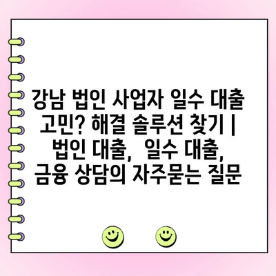 강남 법인 사업자 일수 대출 고민? 해결 솔루션 찾기 | 법인 대출,  일수 대출,  금융 상담