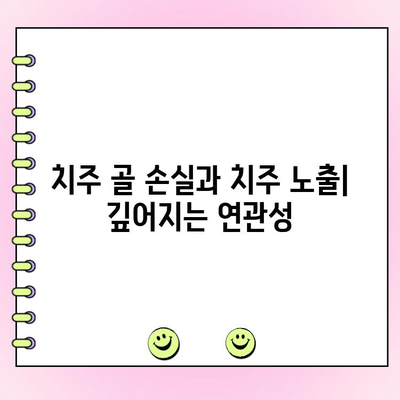 치주 골 손실과 치주 노출| 깊어지는 연관성 | 치주 질환, 치아 건강, 치과 치료