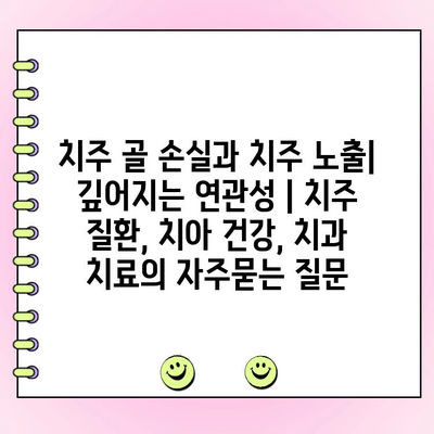 치주 골 손실과 치주 노출| 깊어지는 연관성 | 치주 질환, 치아 건강, 치과 치료