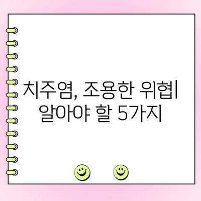 치주염, 조용한 위협| 초기 증상과 진단의 중요성 | 치주염 증상, 치주염 예방, 치과 검진