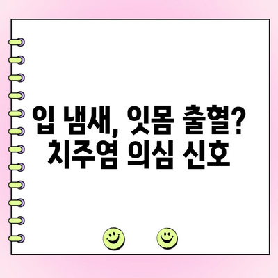 치주염, 조용한 위협| 초기 증상과 진단의 중요성 | 치주염 증상, 치주염 예방, 치과 검진