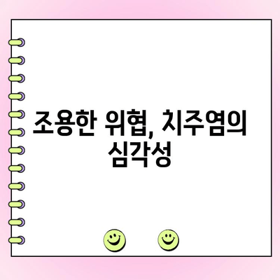 치주염, 조용한 위협| 초기 증상과 진단의 중요성 | 치주염 증상, 치주염 예방, 치과 검진