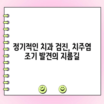 치주염, 조용한 위협| 초기 증상과 진단의 중요성 | 치주염 증상, 치주염 예방, 치과 검진