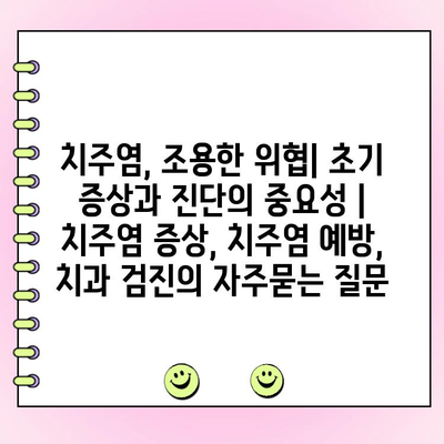 치주염, 조용한 위협| 초기 증상과 진단의 중요성 | 치주염 증상, 치주염 예방, 치과 검진