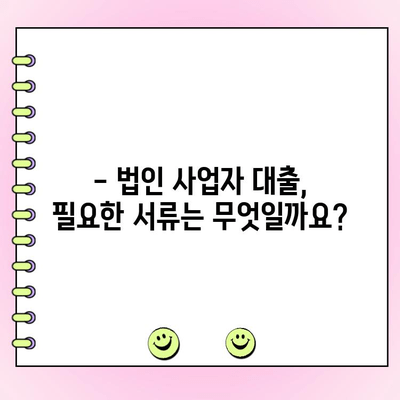 법인 사업자대출, 조건과 신청 방법 완벽 가이드 |  필요한 서류, 금리 비교, 성공 전략