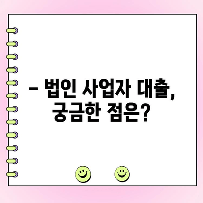 법인 사업자대출, 조건과 신청 방법 완벽 가이드 |  필요한 서류, 금리 비교, 성공 전략