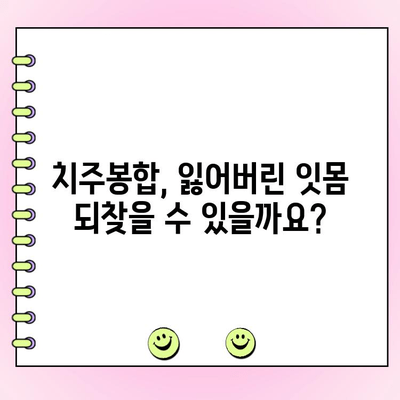 치주봉합 후 잃어버린 잇몸, 다시 되살릴 수 있을까요? | 치주봉합, 잇몸 재생, 치료 후 관리