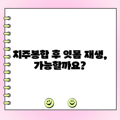 치주봉합 후 잃어버린 잇몸, 다시 되살릴 수 있을까요? | 치주봉합, 잇몸 재생, 치료 후 관리