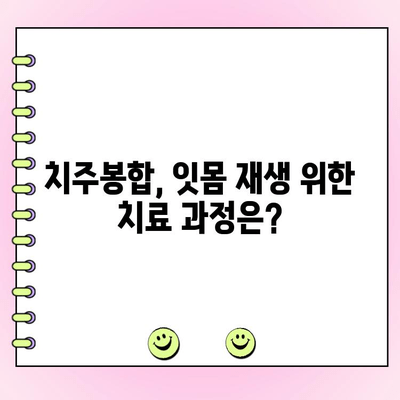 치주봉합 후 잃어버린 잇몸, 다시 되살릴 수 있을까요? | 치주봉합, 잇몸 재생, 치료 후 관리