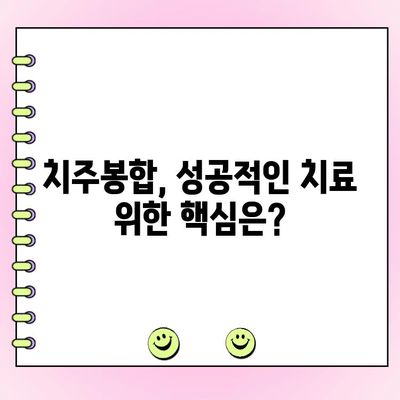 치주봉합 후 잃어버린 잇몸, 다시 되살릴 수 있을까요? | 치주봉합, 잇몸 재생, 치료 후 관리