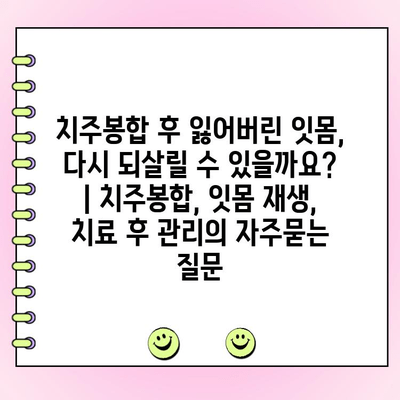 치주봉합 후 잃어버린 잇몸, 다시 되살릴 수 있을까요? | 치주봉합, 잇몸 재생, 치료 후 관리