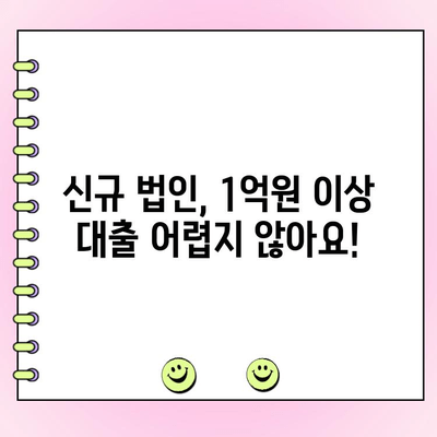 신규 법인 사업자, 1억 원 이상 대출 필요하세요? 지금 바로 확인하세요! | 법인 대출, 신규 사업자 대출, 1억원 이상 대출