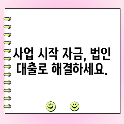 신규 법인 사업자, 1억 원 이상 대출 필요하세요? 지금 바로 확인하세요! | 법인 대출, 신규 사업자 대출, 1억원 이상 대출