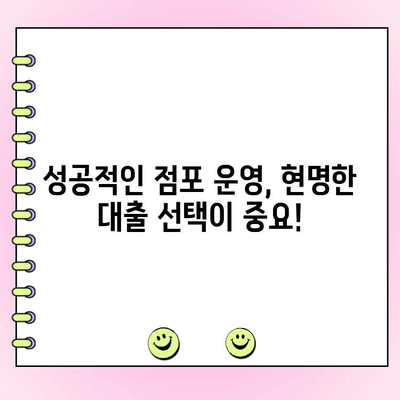 점포 담보 대출, 법인에게 유리할까? | 장점과 단점 비교 분석