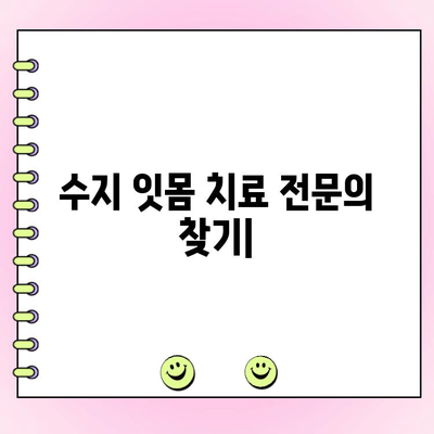 수지 잇몸 치료 전문의 찾기| 치주과 전문의 진료 안내 | 수지 치과, 잇몸 질환, 치주 질환, 잇몸 치료