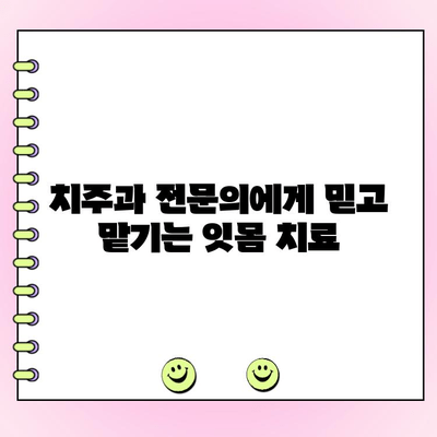 수지 잇몸 치료 전문의 찾기| 치주과 전문의 진료 안내 | 수지 치과, 잇몸 질환, 치주 질환, 잇몸 치료