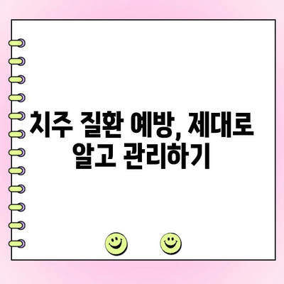 치석 제거, 치주 질환 예방의 지름길|  효과적인 치석 관리법 | 치주염, 잇몸 건강, 구강 관리