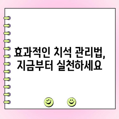 치석 제거, 치주 질환 예방의 지름길|  효과적인 치석 관리법 | 치주염, 잇몸 건강, 구강 관리