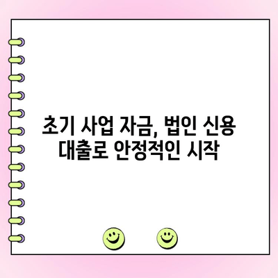 사업 초기 자금 마련, 법인 신용 대출로 해결하세요! | 법인 대출, 사업 자금, 초기 사업