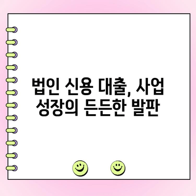 사업 초기 자금 마련, 법인 신용 대출로 해결하세요! | 법인 대출, 사업 자금, 초기 사업