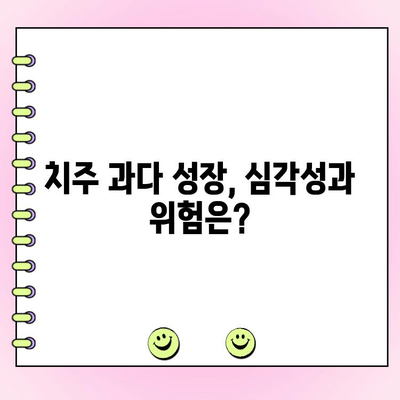 치주 과다 성장, 미래는? | 치주 질환, 치료법, 예방법, 치주 성장 억제, 미래 전망