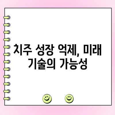 치주 과다 성장, 미래는? | 치주 질환, 치료법, 예방법, 치주 성장 억제, 미래 전망